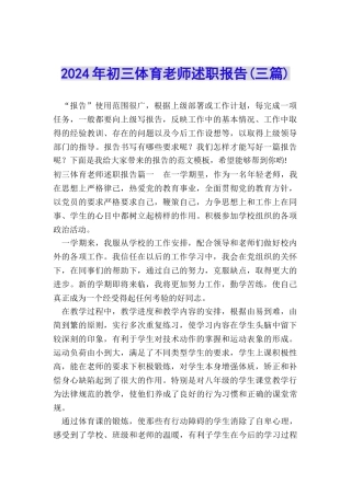 2024年初三体育教师述职报告