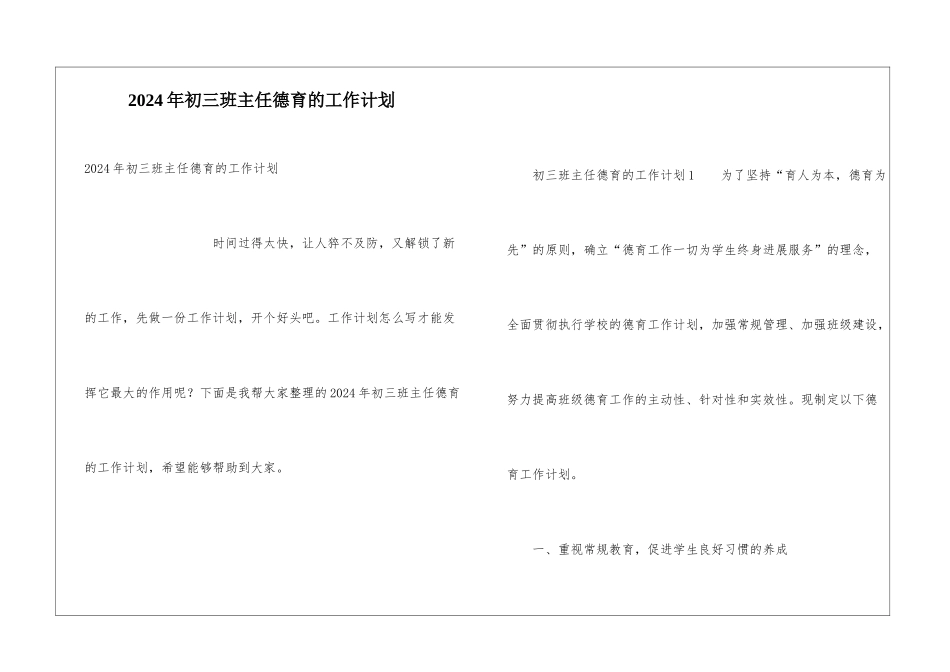 2024年初三班主任德育的工作计划_第1页