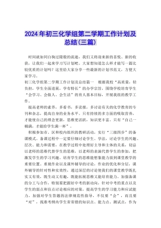 2024年初三化学组第二学期工作计划及总结