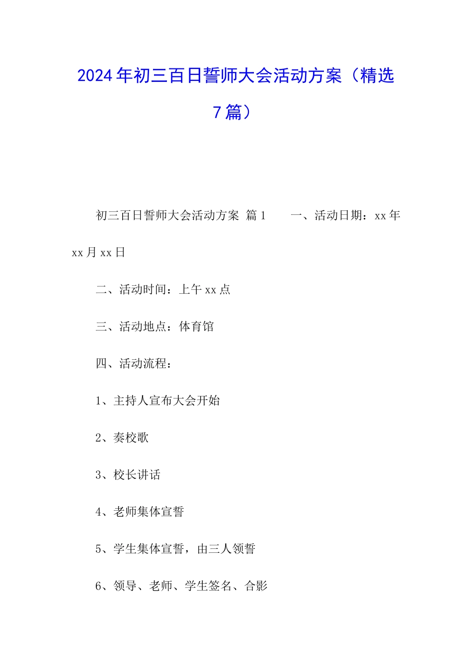 2024年初三百日誓师大会活动方案_第1页