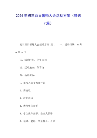 2024年初三百日誓师大会活动方案
