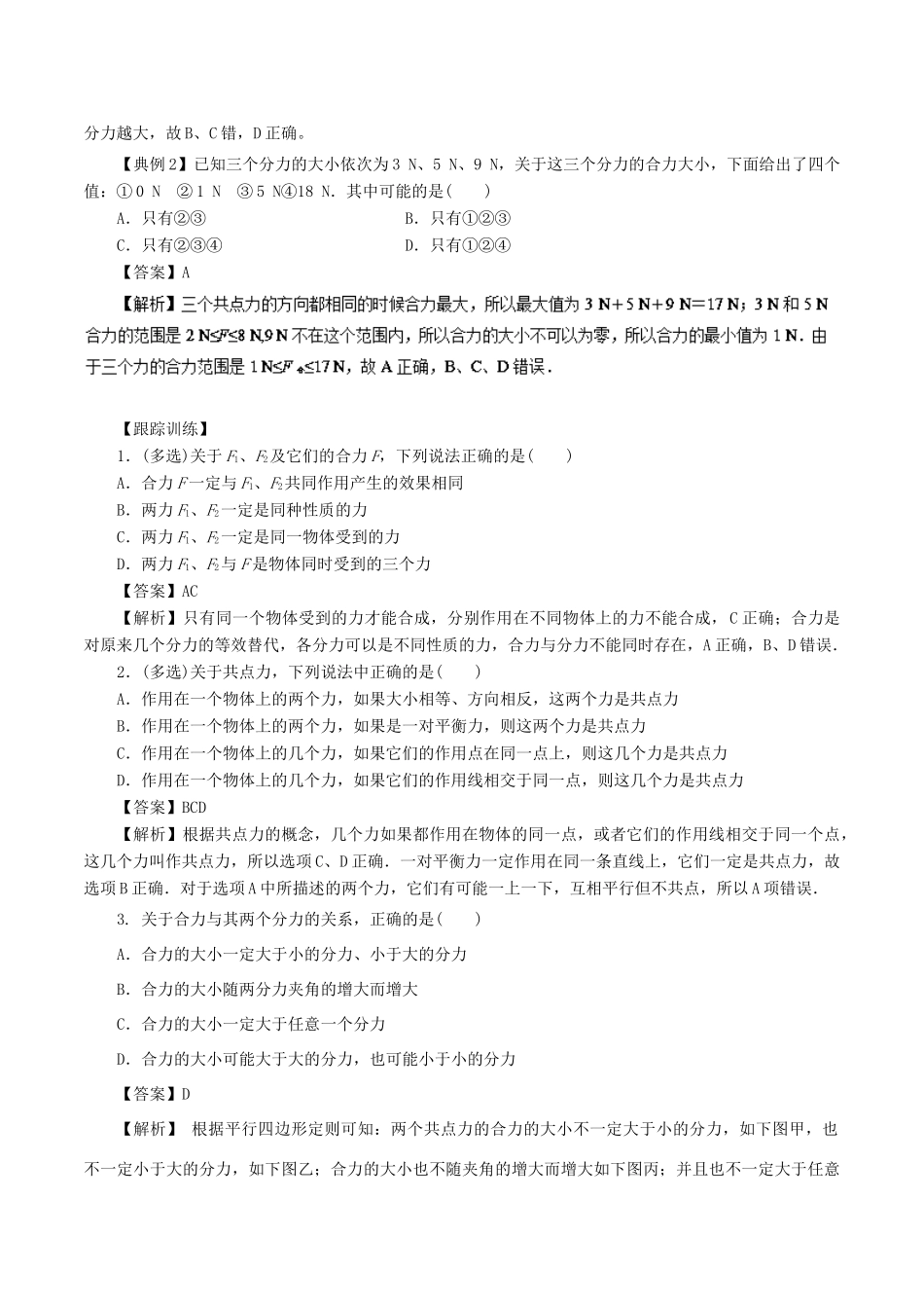 高中物理同步重难讲练之相互作用 专题06 力的合成学案 新人教版必修1-新人教版高一必修1物理学案_第2页