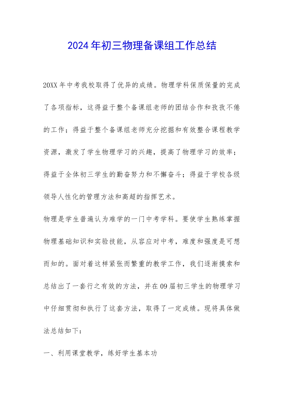 2024年初三物理备课组工作总结-_第1页