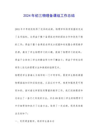2024年初三物理备课组工作总结-