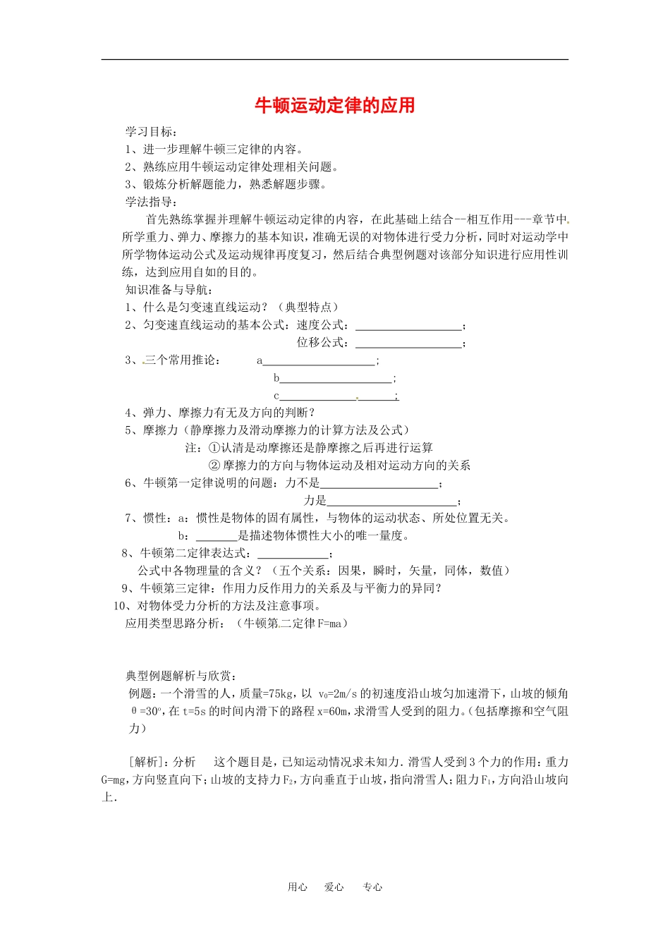 高中物理牛顿运动定律的应用（学案）新人教版必修1_第1页