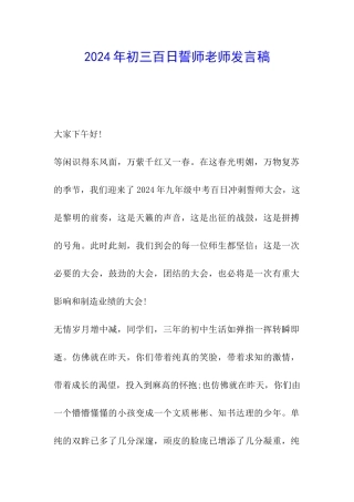 2024年初三百日誓师教师发言稿