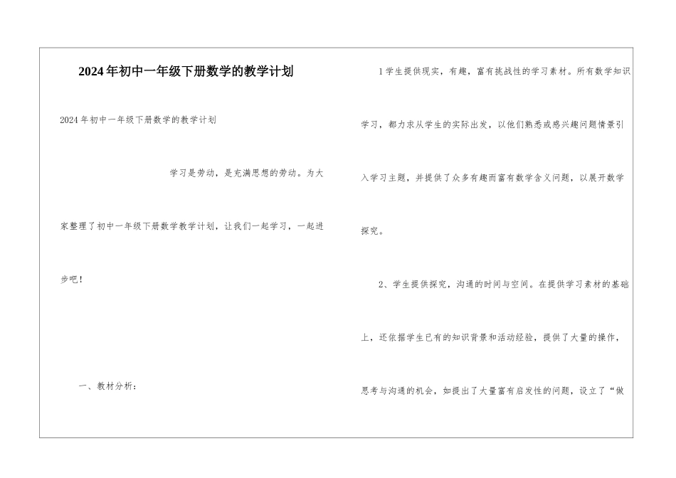2024年初中一年级下册数学的教学计划_第1页