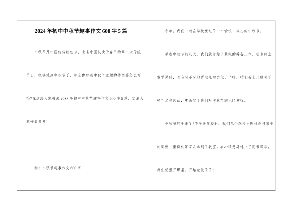 2024年初中中秋节趣事作文600字5篇_第1页
