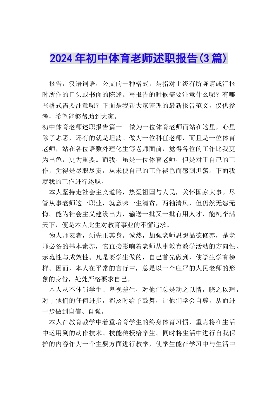 2024年初中体育教师述职报告_第1页