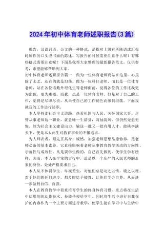 2024年初中体育教师述职报告