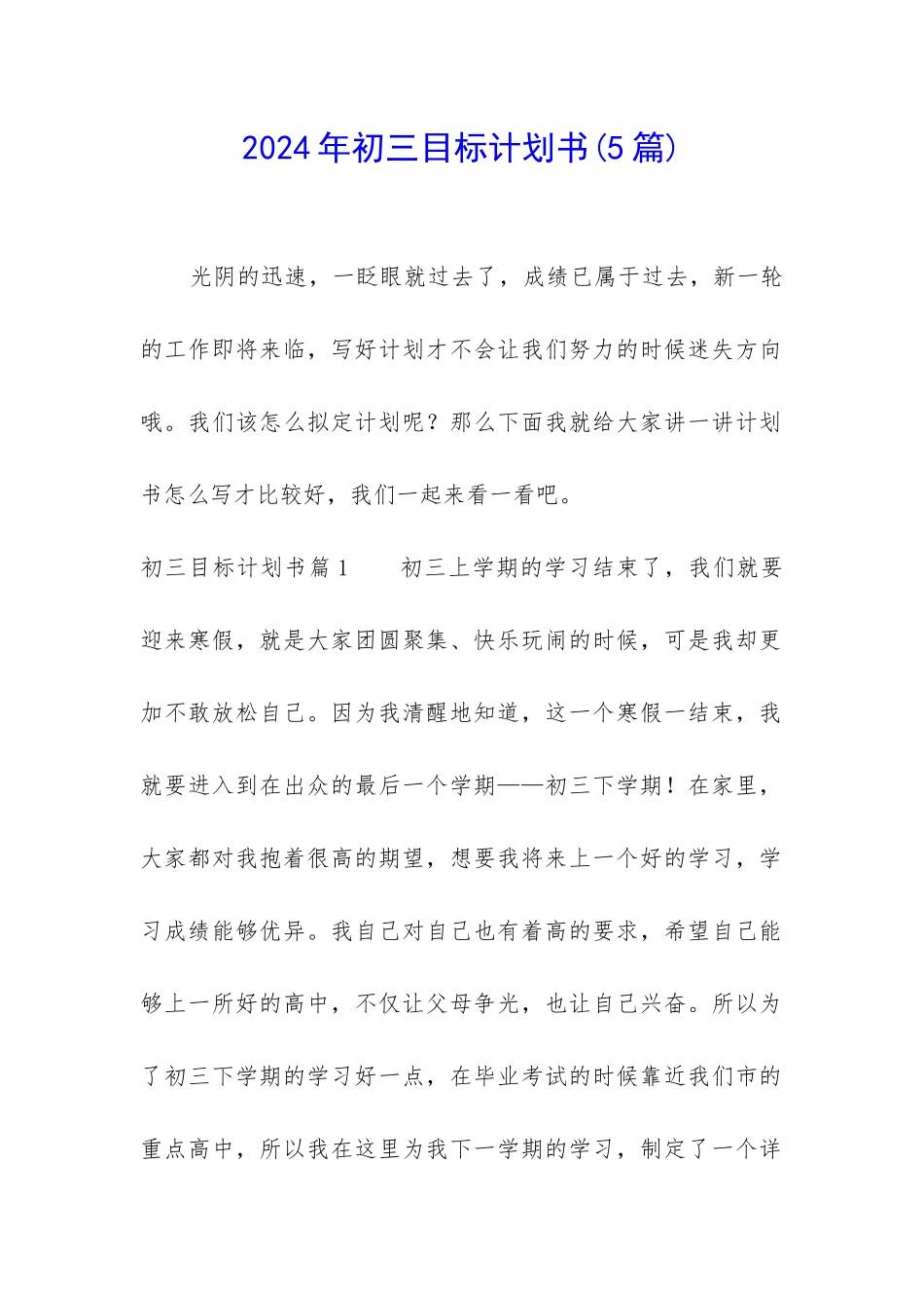 2024年初三目标计划书_第1页