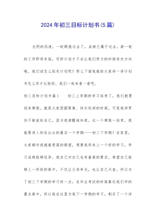 2024年初三目标计划书