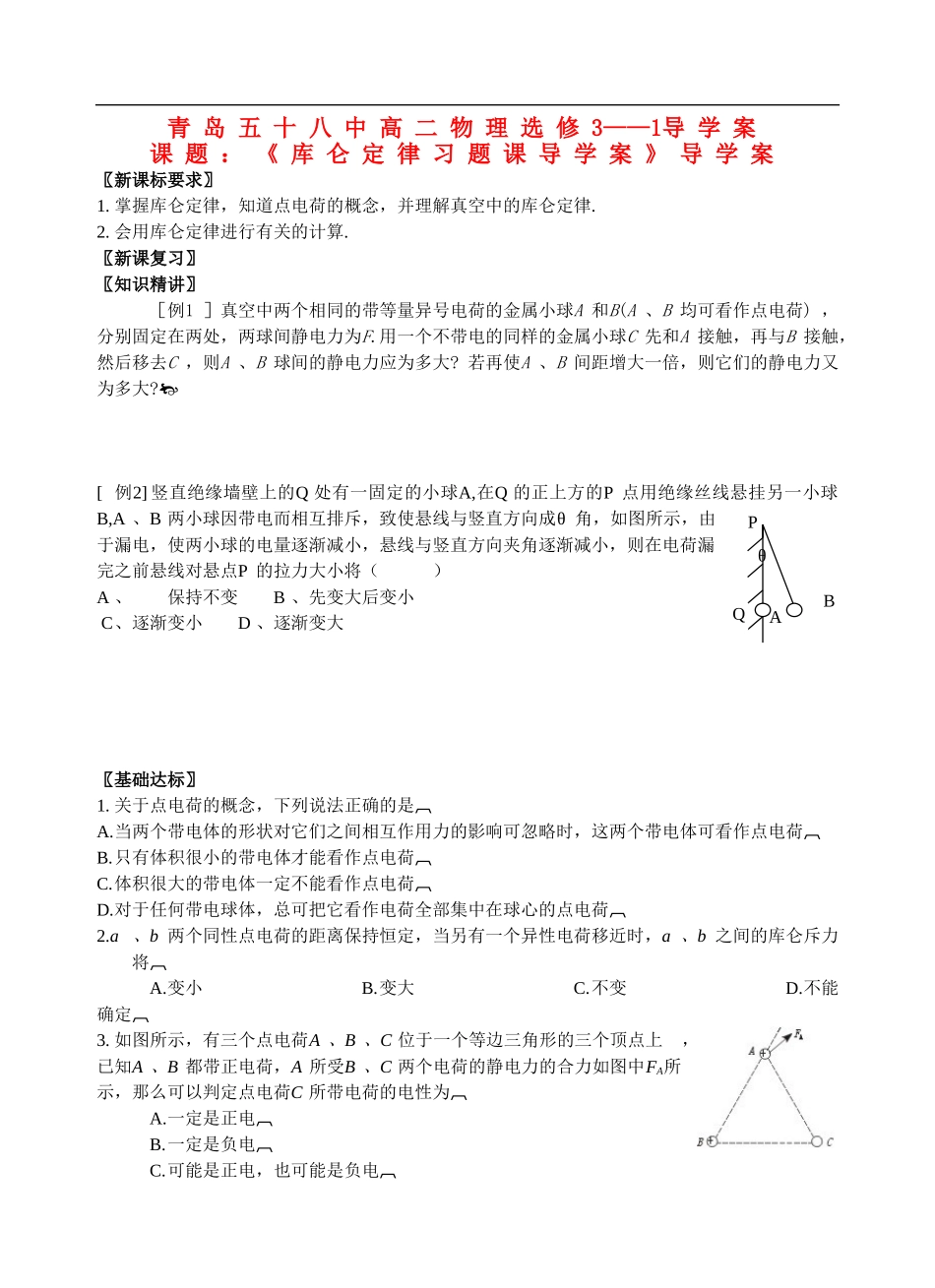 高中物理库仑定律习题课导学案新人教版选修1_第1页