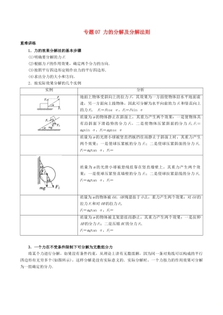 高中物理同步重难讲练之相互作用 专题07 力的分解及分解法则学案 新人教版必修1-新人教版高一必修1物理学案