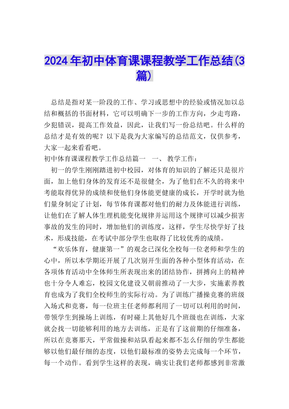 2024年初中体育课课程教学工作总结_第1页