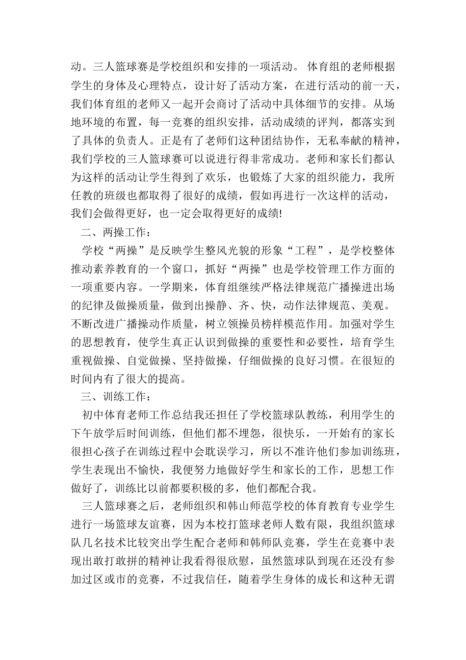 2024年初中体育课课程教学工作总结_第2页