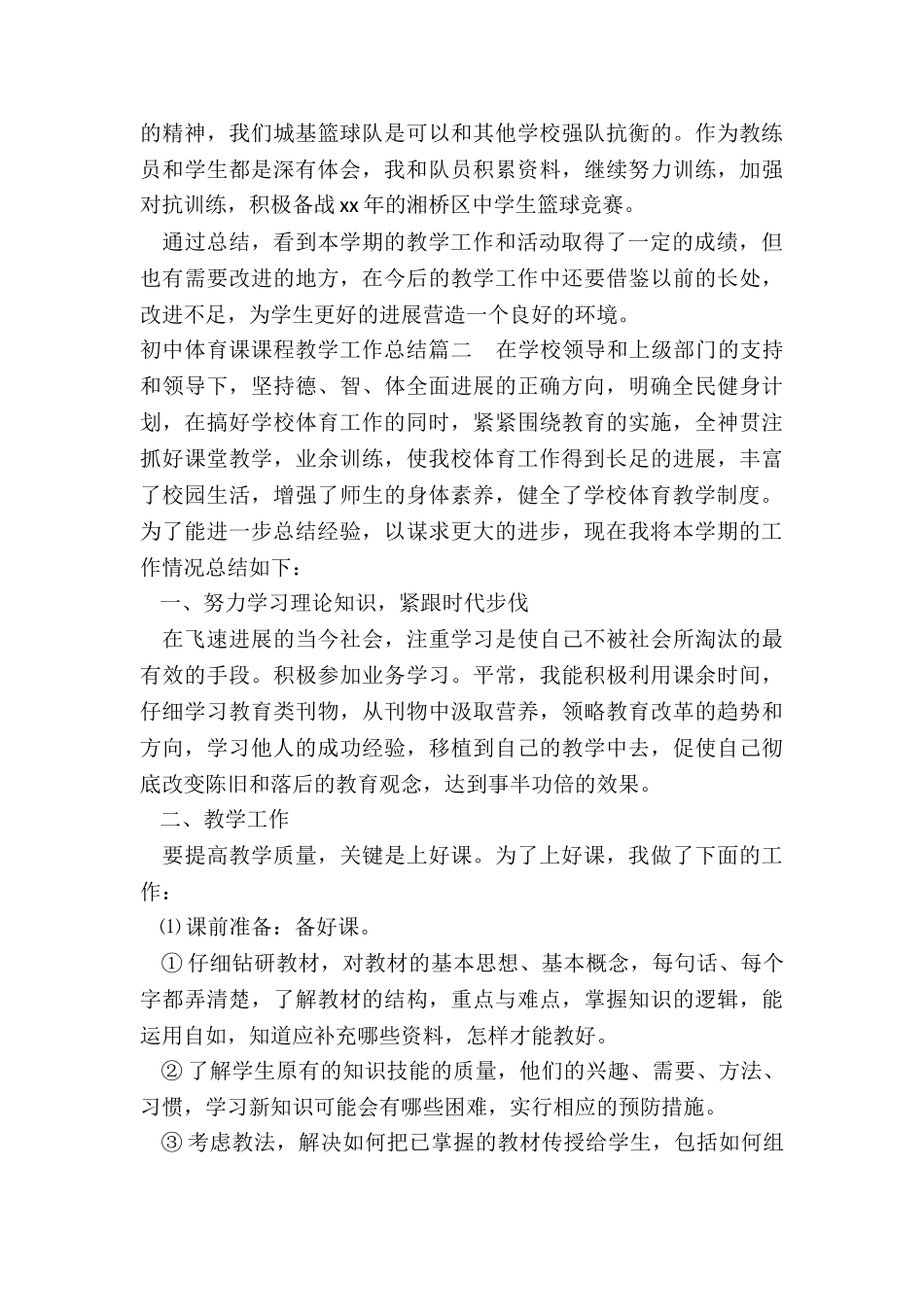 2024年初中体育课课程教学工作总结_第3页