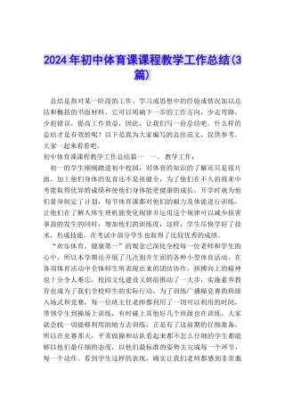 2024年初中体育课课程教学工作总结