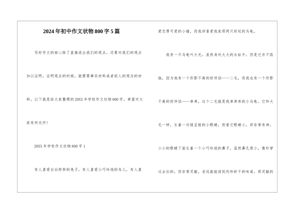 2024年初中作文状物800字5篇_第1页
