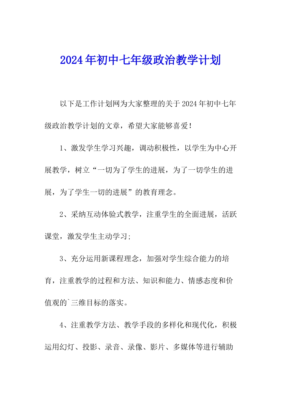2024年初中七年级政治教学计划_第1页