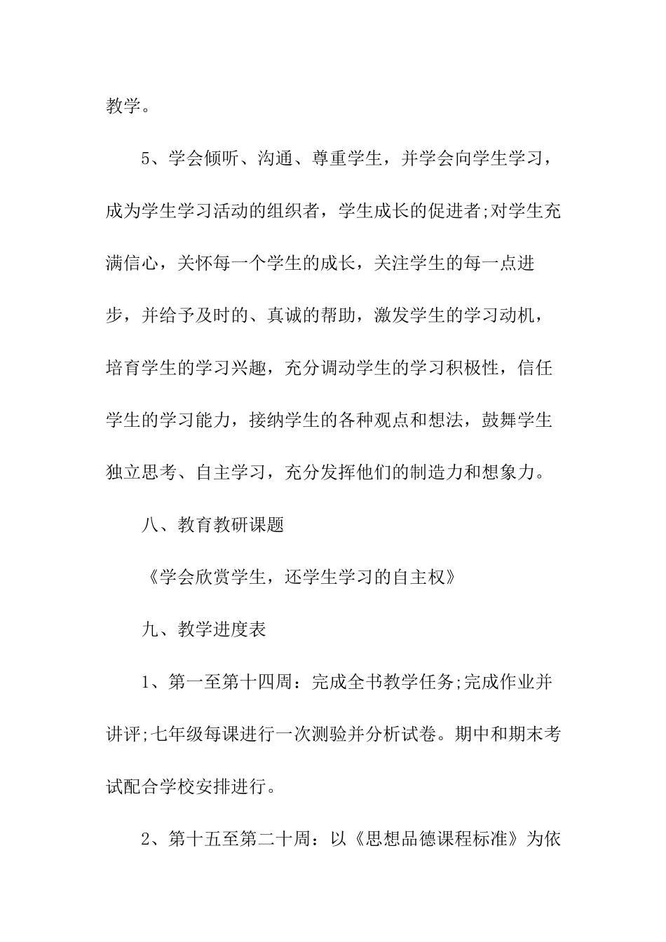 2024年初中七年级政治教学计划_第2页