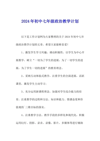 2024年初中七年级政治教学计划