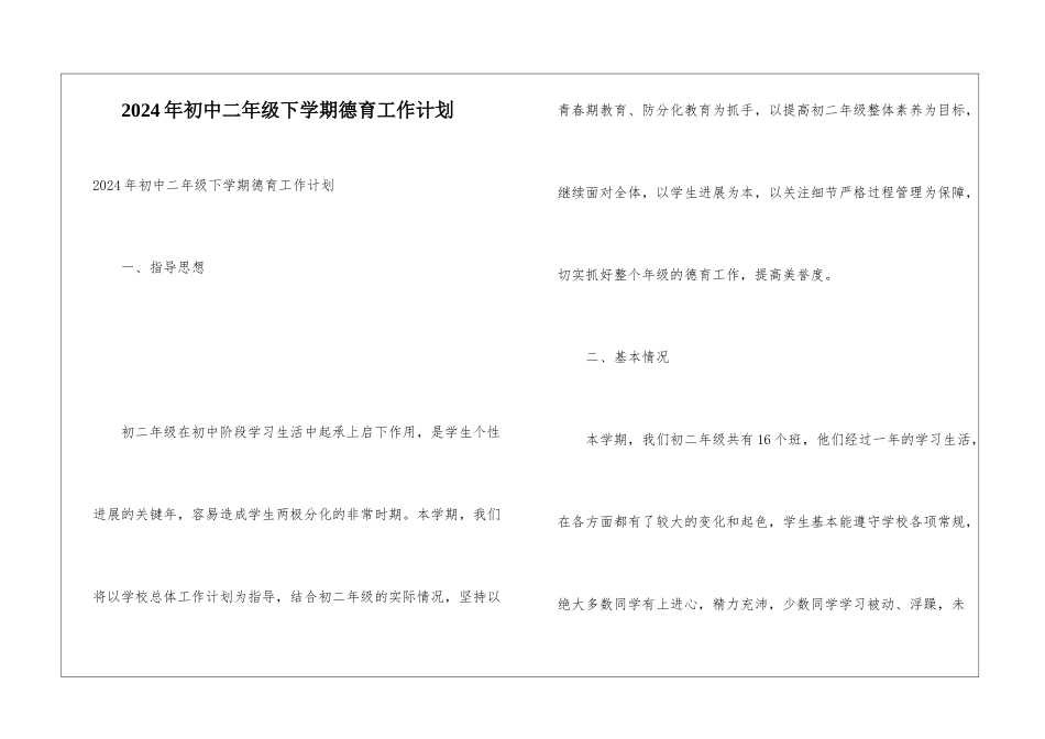 2024年初中二年级下学期德育工作计划_第1页