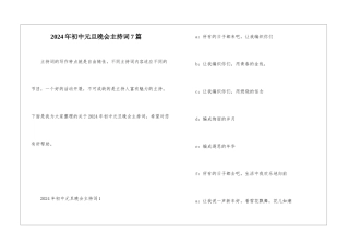 2024年初中元旦晚会主持词7篇