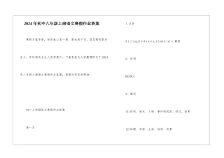 2024年初中八年级上册语文寒假作业答案