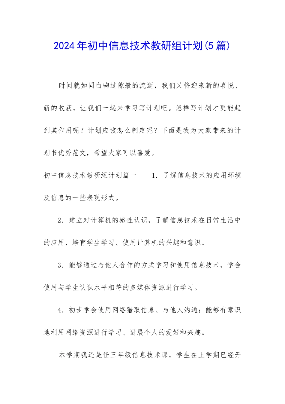 2024年初中信息技术教研组计划_第1页