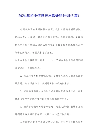 2024年初中信息技术教研组计划