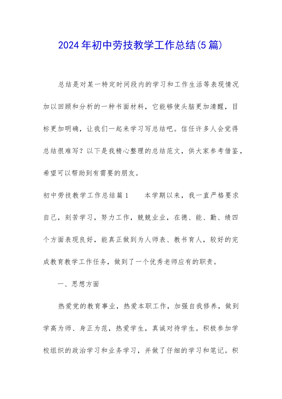 2024年初中劳技教学工作总结_第1页