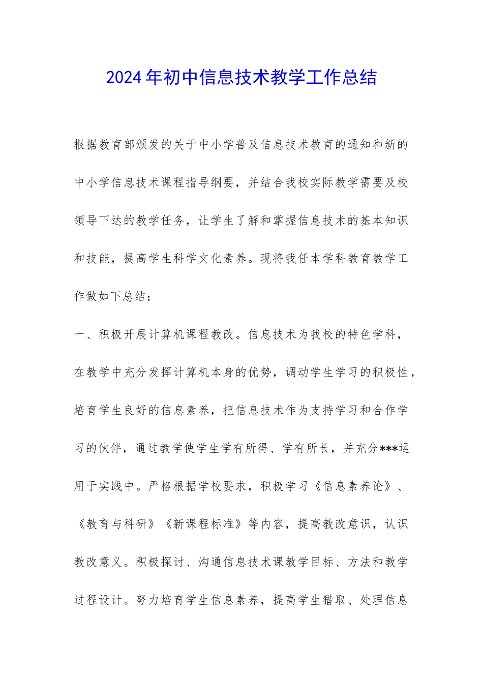 2024年初中信息技术教学工作总结-_第1页