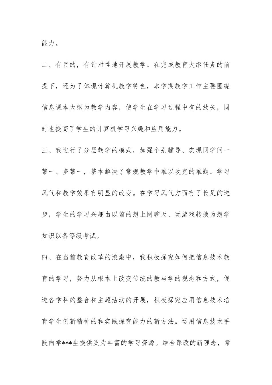 2024年初中信息技术教学工作总结-_第2页