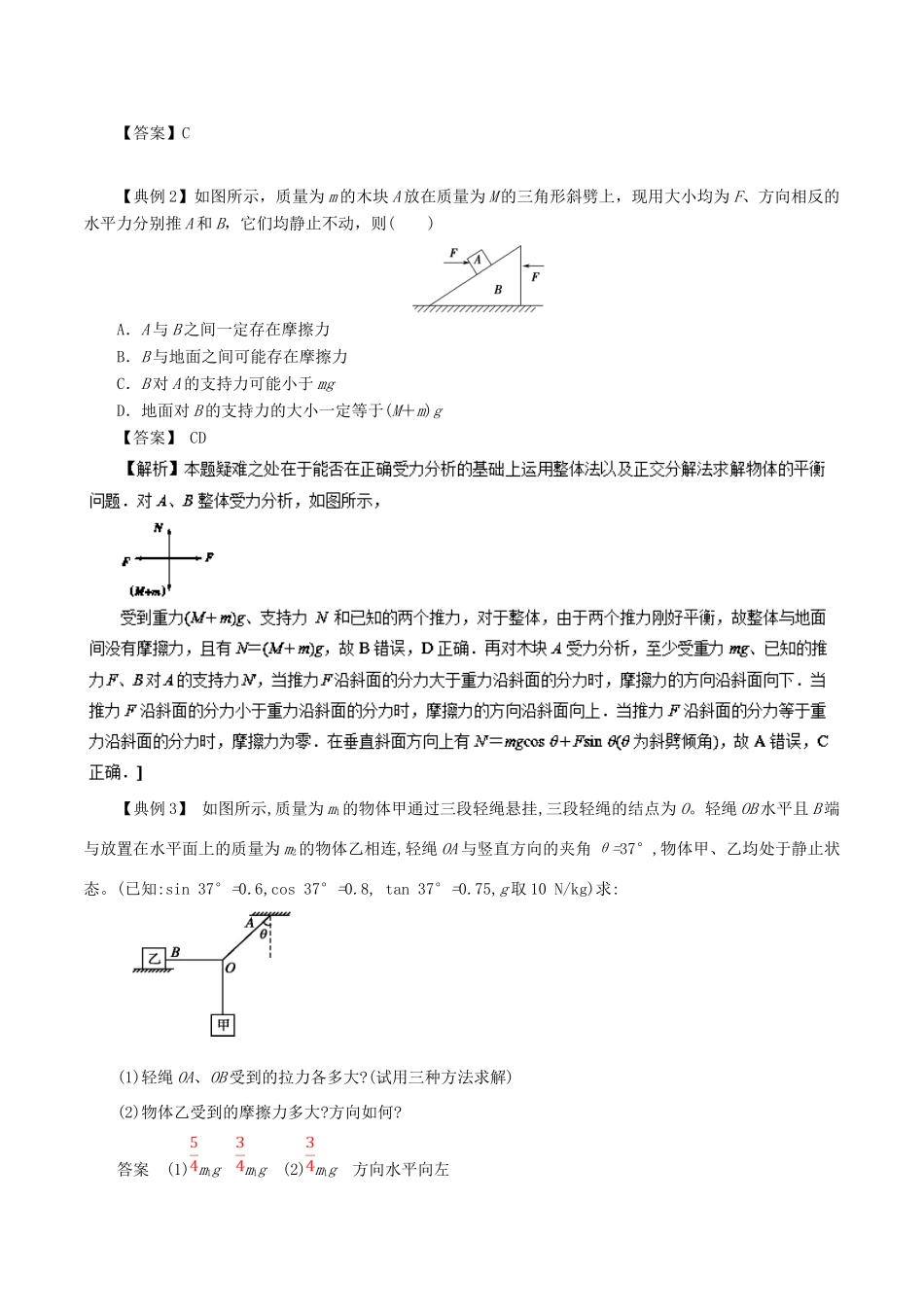 高中物理同步重难讲练之相互作用 专题08 物体的受力分析学案 新人教版必修1-新人教版高一必修1物理学案_第3页