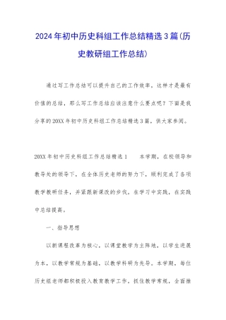 2024年初中历史科组工作总结精选3篇