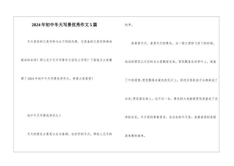 2024年初中冬天写景优秀作文5篇_第1页