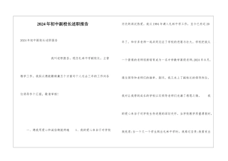 2024年初中副校长述职报告
