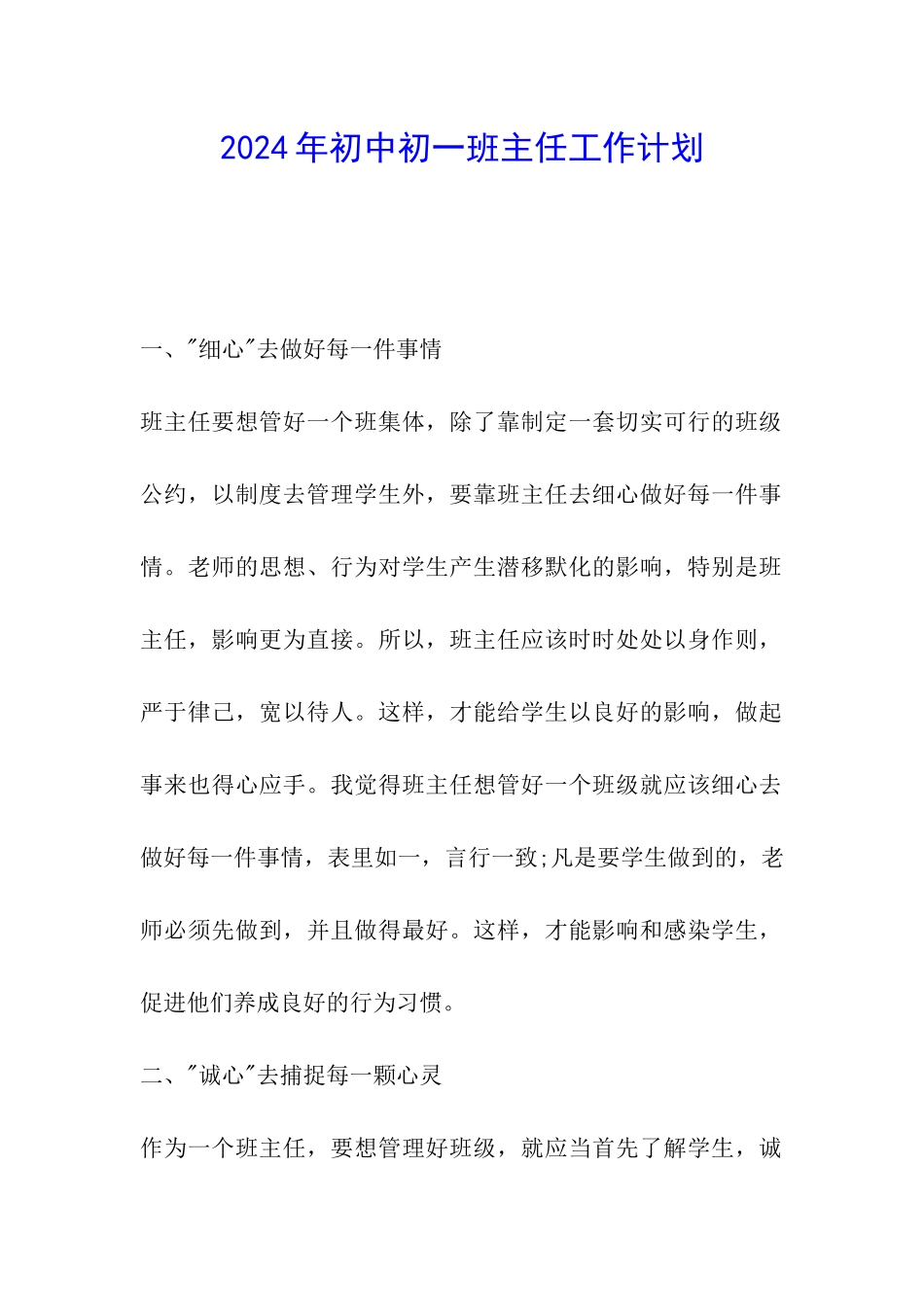 2024年初中初一班主任工作计划_第1页