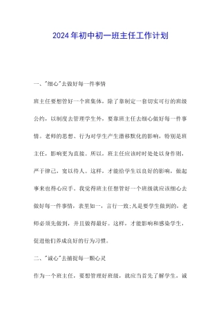 2024年初中初一班主任工作计划