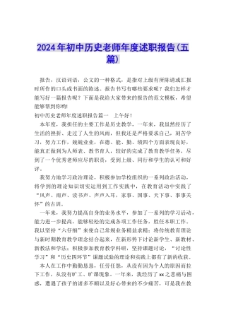 2024年初中历史老师年度述职报告
