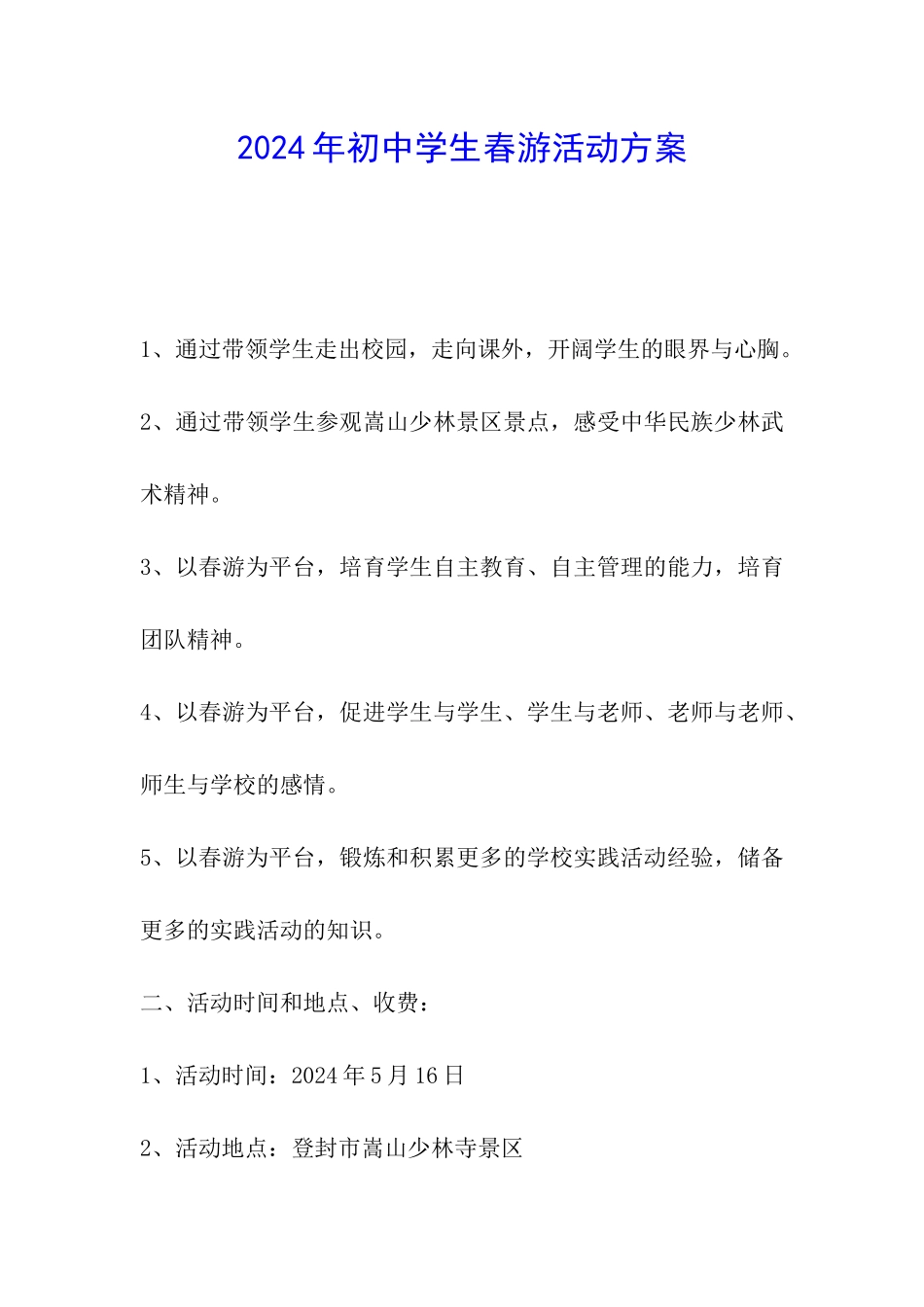 2024年初中学生春游活动方案_第1页