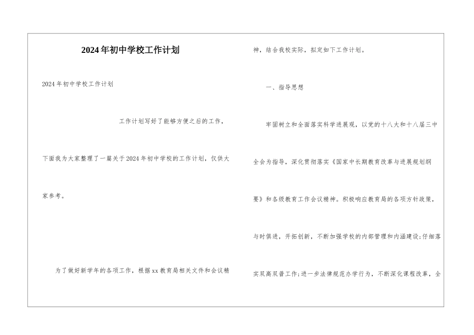 2024年初中学校工作计划_第1页