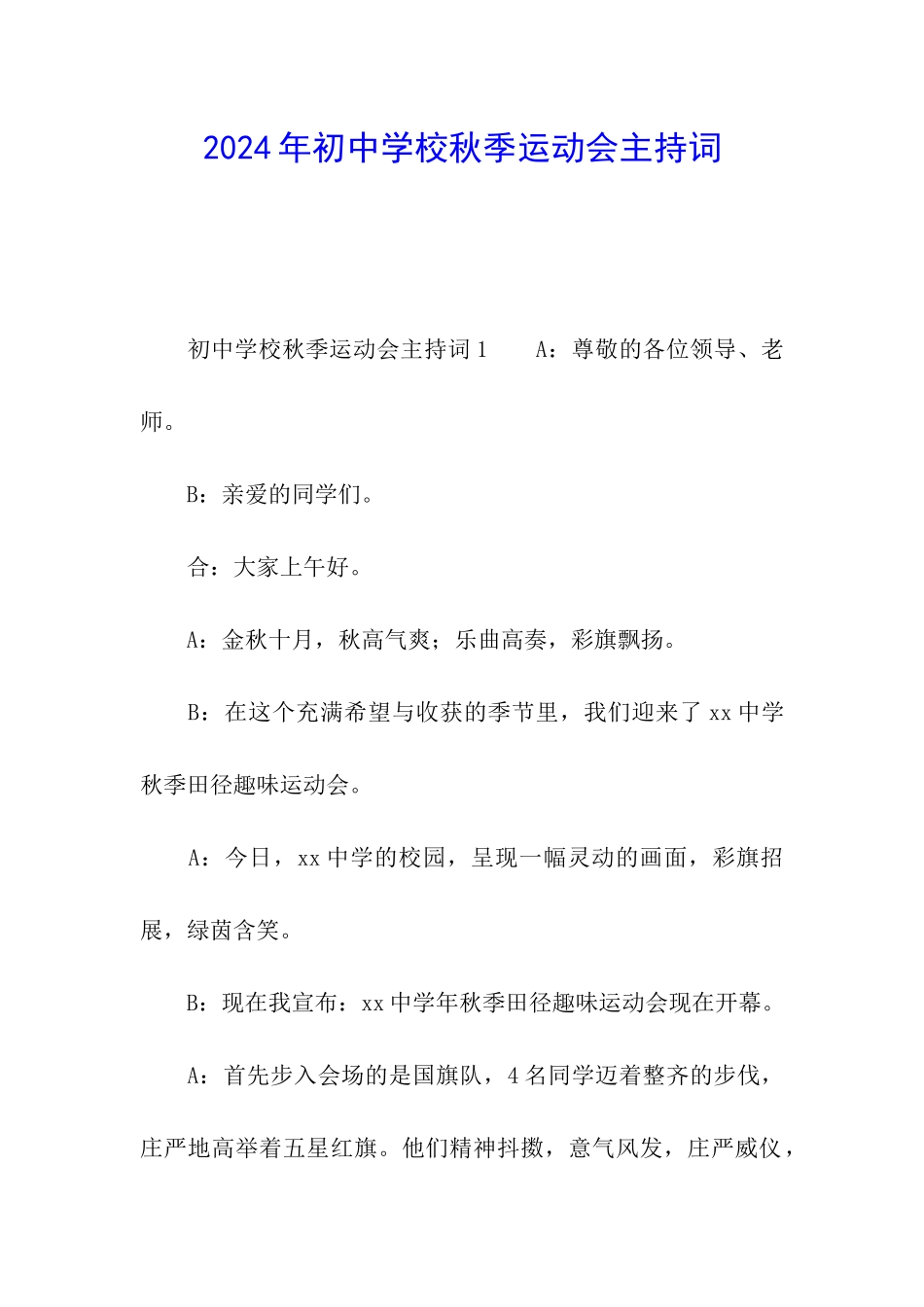 2024年初中学校秋季运动会主持词_第1页