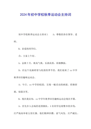 2024年初中学校秋季运动会主持词