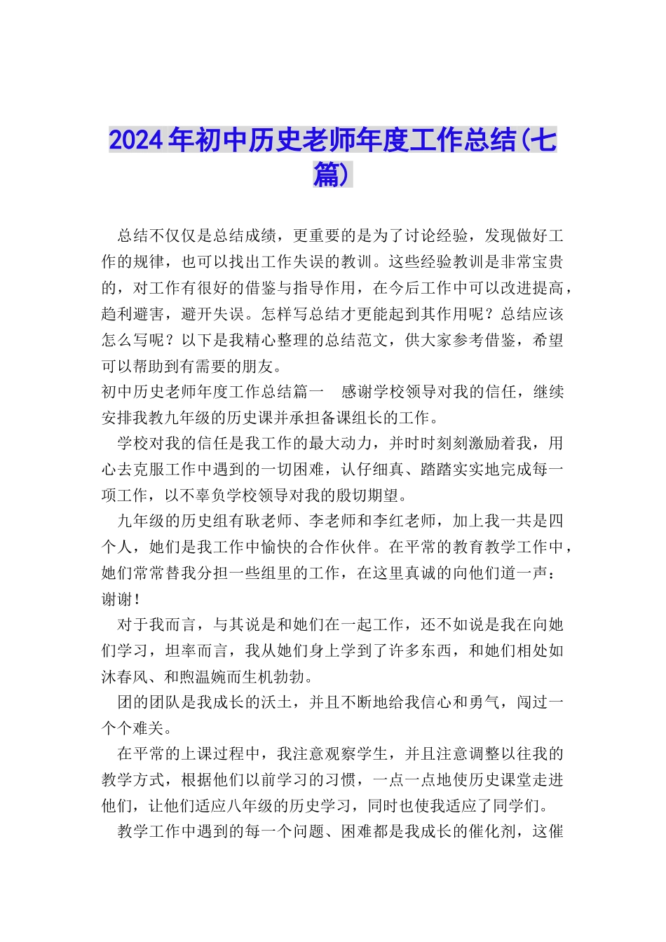 2024年初中历史老师年度工作总结_第1页