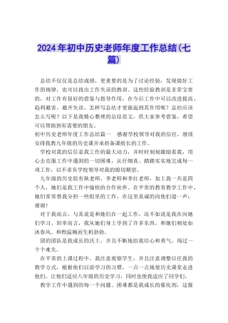 2024年初中历史老师年度工作总结