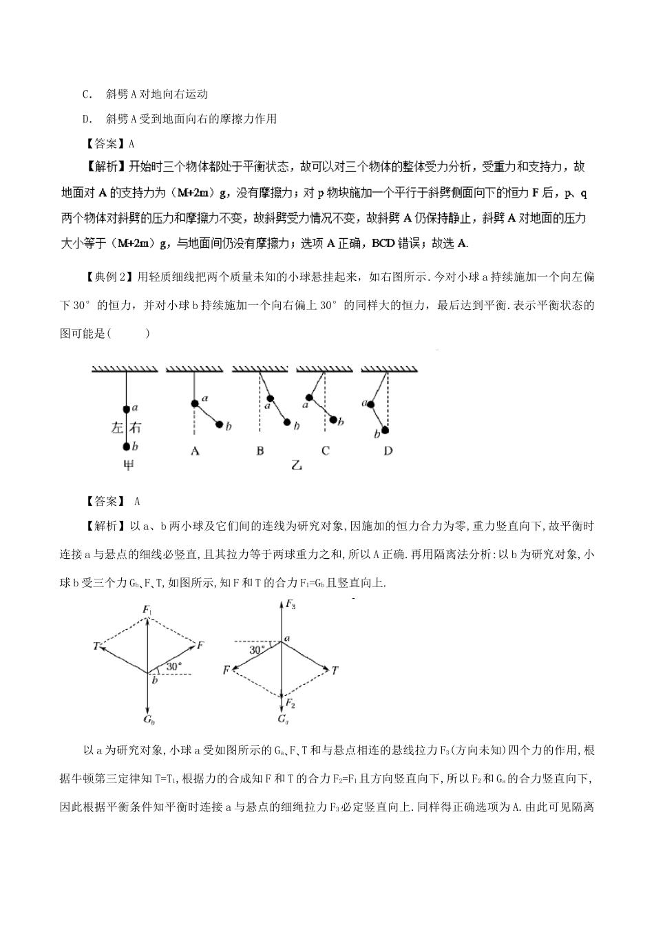 高中物理同步重难讲练之相互作用 专题10 受力分析方法——整体法与隔离法学案 新人教版必修1-新人教版高一必修1物理学案_第2页