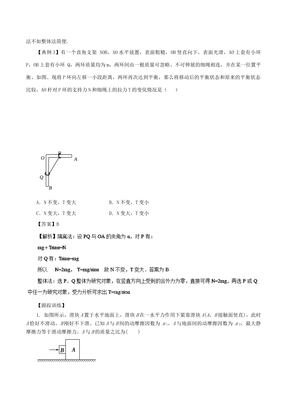 高中物理同步重难讲练之相互作用 专题10 受力分析方法——整体法与隔离法学案 新人教版必修1-新人教版高一必修1物理学案_第3页