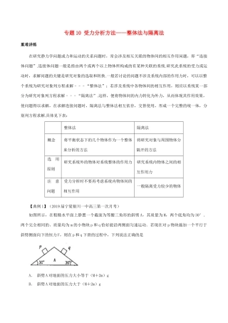 高中物理同步重难讲练之相互作用 专题10 受力分析方法——整体法与隔离法学案 新人教版必修1-新人教版高一必修1物理学案
